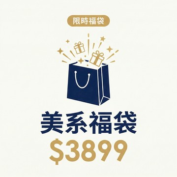 國際精品  馬年限定福袋(美系)