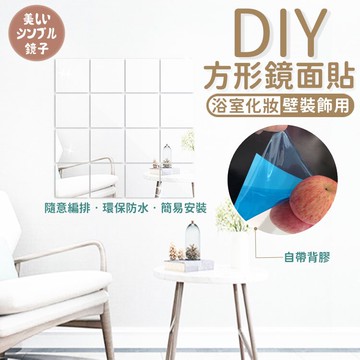 正方形鏡面貼 全身鏡 方塊鏡 牆面鏡 化妝鏡 長鏡 立鏡 鏡面貼 鏡面貼 正方鏡 鏡子 化妝用鏡 【A2036】