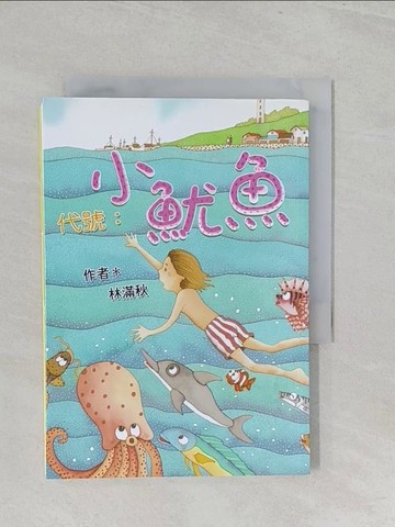 【書寶二手書T1／兒童文學_S3G】代號-小魷魚_林滿秋
