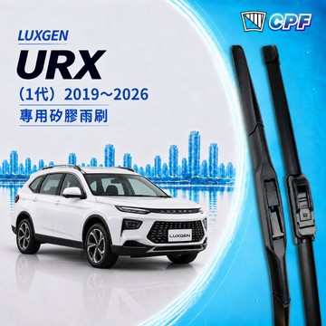 【CPF 矽膠雨刷】LUXGEN 納智捷 URX 2019~2026年 24+17吋【三節式雨刷 軟骨式雨刷】服貼不跳動