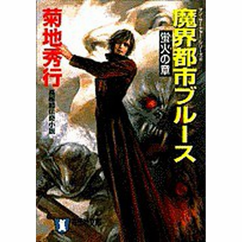 魔界都市ブルース 蛍火の章 菊地秀行 通販 Lineポイント最大1 0 Get Lineショッピング
