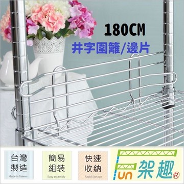 【Fun架趣】180公分井字圍籬 層架專用 邊片【置物架配件 波浪架/鐵力士架/防倒邊框/井字邊片】