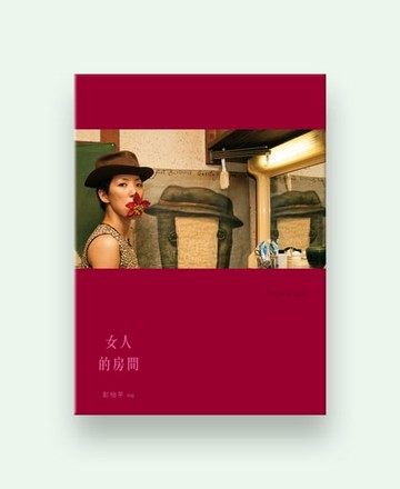 【電子書】女人的房間