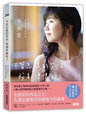 不管怎樣的哭法，我都準備好了：從女孩到女人，福原愛的眼淚哲學[二手書_近全新]