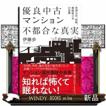 優良中古マンション不都合な真実 管理会社,保険,修繕積立金の裏側