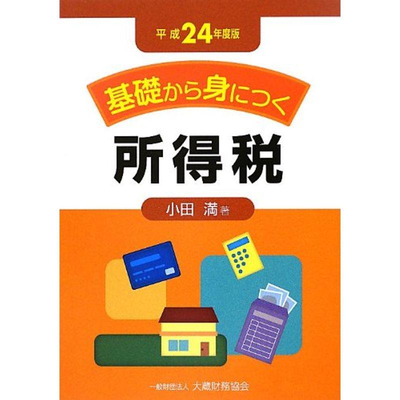 基礎から身につく所得税〈平成24年度版〉