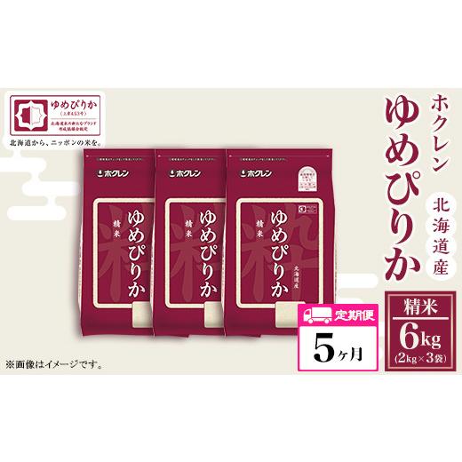 ふるさと納税 北海道 赤井川村 （精米６ｋｇ）ホクレンゆめぴりか