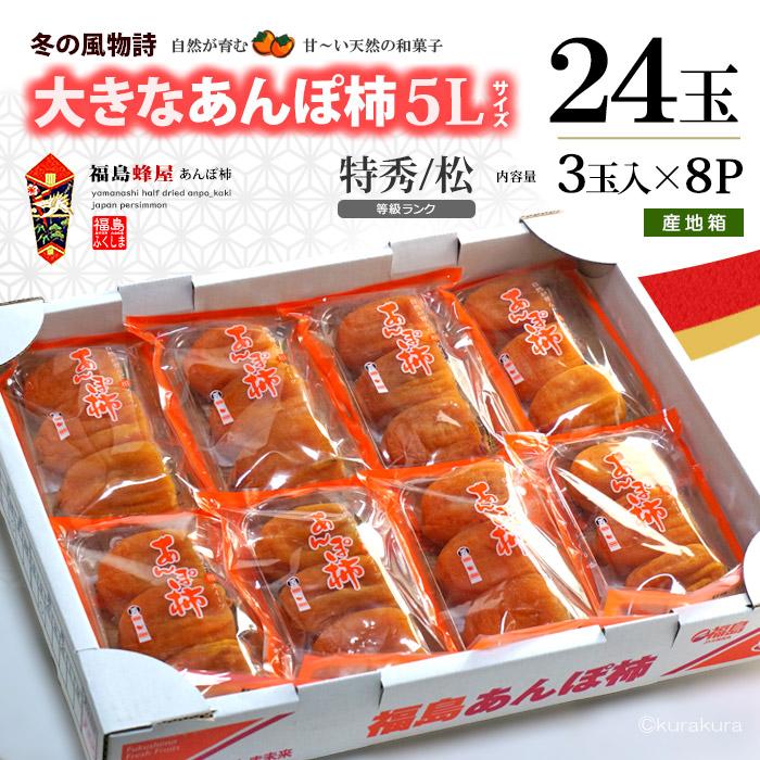 福島 蜂屋 あんぽ柿 5L 特秀 松 (230g×8P) 福島産 蜂屋柿 あんぽ はちや 干し柿 干柿 ほし柿 大玉 特大 和菓子 ドライフルーツ 食品 フルーツ 果物 柿 お歳暮