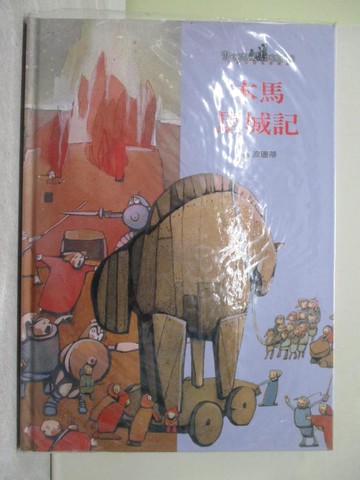 【書寶二手書T1／少年童書_YYG】木馬屠城記_波珊蒂