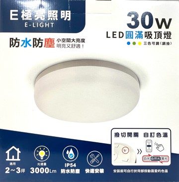 [寶旺旺] E極亮 LED 30W 圓滿吸頂燈 | IP54 防水防塵 | 三色撥切 | 全電壓 | CNS認證
