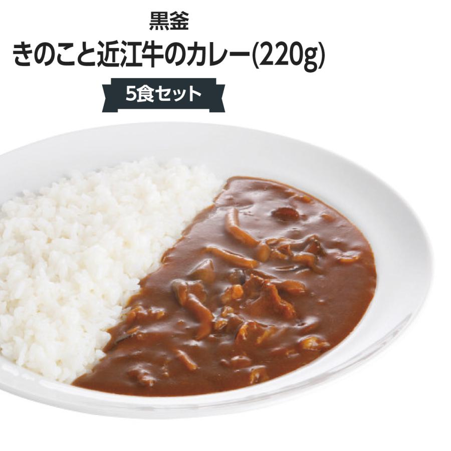 黒釜 きのこと近江牛のカレー(220g) 5食セット