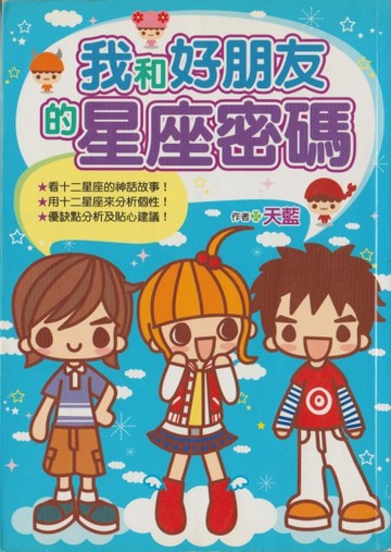 我和好朋友的星座密碼[二手書_普通]