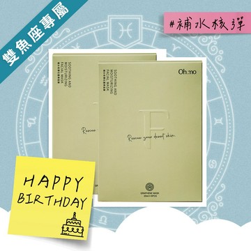 【雙魚座生日快樂】白石墨烯補水核彈面膜（2盒/10片）