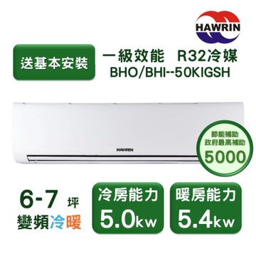 【家電速配 HAWRIN華菱】精緻系列 6-7坪 超一級變頻冷暖分離式冷氣(BHO-50KIGSH/BHI-50KIGSH)