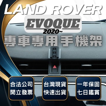【現貨秒出開發票】 LAND ROVER  RANGE ROVER EVOQUE 手機支架 無線充電手機架 手機支架