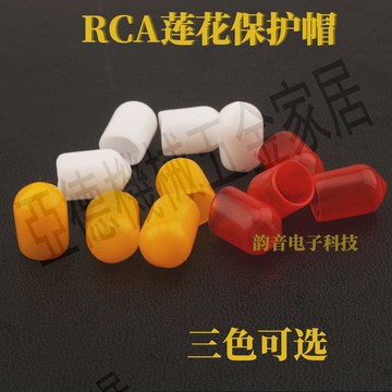 【299出貨】音響保護帽 RCA防塵帽蓮花頭保護神器防生銹防氧化膠粒 RCA保護帽【亞德機械五金家居】