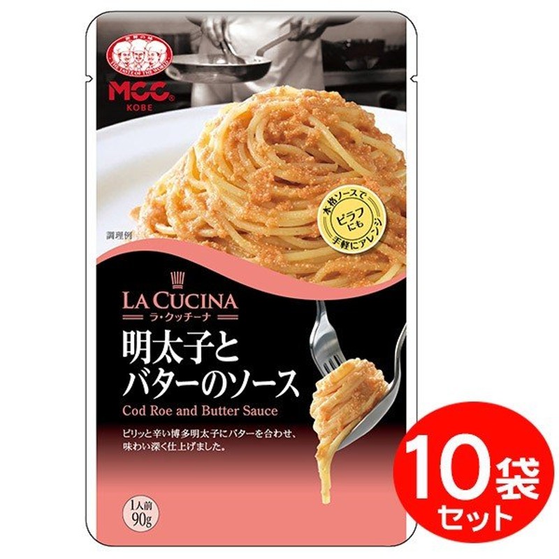 MCC パスタソース 明太子とバターのソース（90ｇ）×10袋 エムシーシー 業務用パスタソース 通販 LINEポイント最大1.0%GET |  LINEショッピング