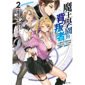 魔王學園的背叛者(2)_Readmoo 讀墨電子書