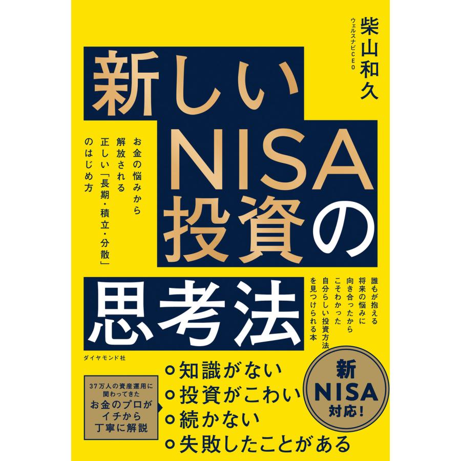 新しいNISA投資の思考法 お金の悩みから解放される正しい 長期・積立・分散 のはじめ方 柴山和久