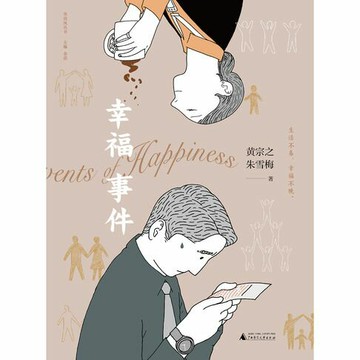 【電子書】知新 华语风丛书 幸福事件