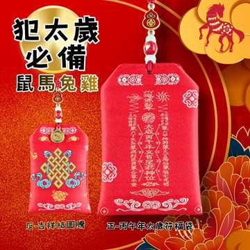 【犯太歲必備(鼠、馬、兔、雞)】2026丙午年護身如意吉祥結太歲符福袋 (化煞避邪/安神淨氣/艾草/紅瑪瑙/消災解厄/保平安)