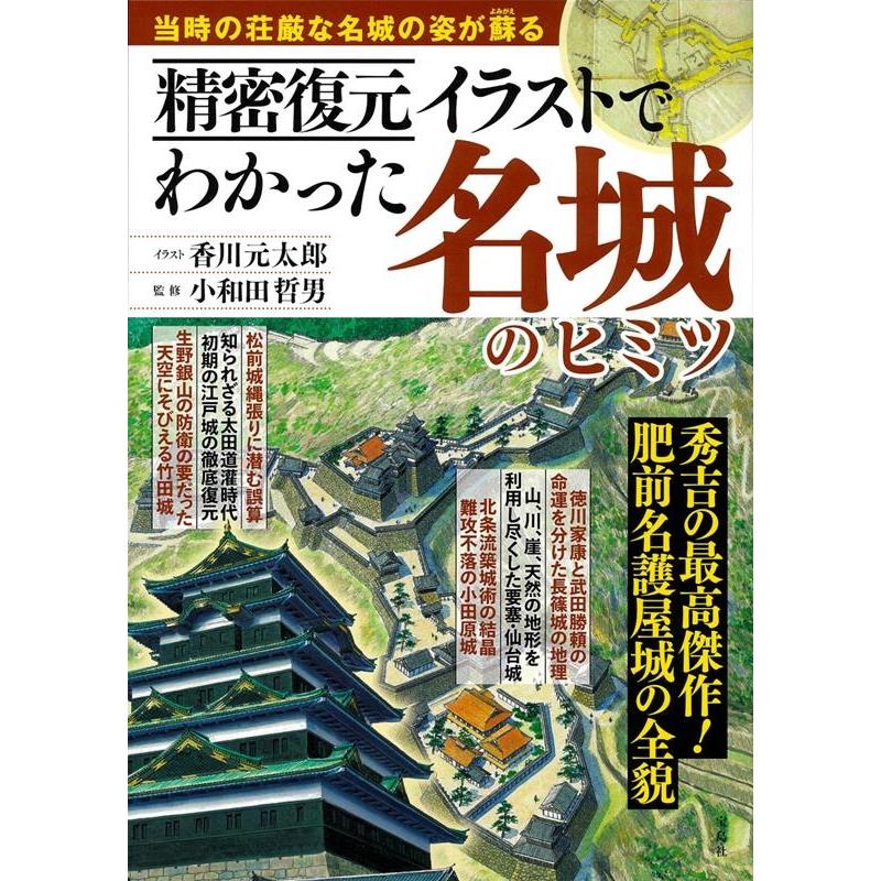 精密復元イラストでわかった名城のヒミツ