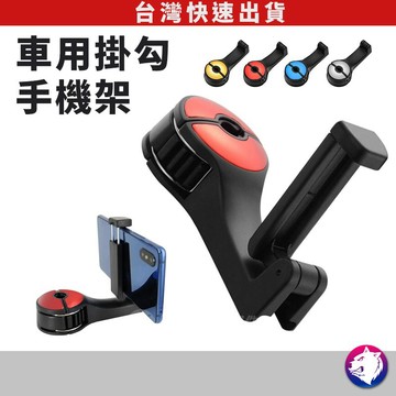 汽車掛鉤 車用掛勾 車椅背掛勾 頭枕用掛勾 掛鉤 車用 椅背掛鉤 座椅後座支架 現貨