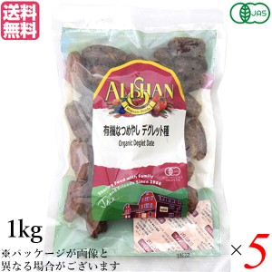 ドライフルーツ ナツメヤシ なつめやし アリサン 有機なつめやし デグレット種 1kg 5袋セット 送料無料