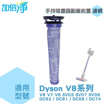 加倍淨 適用Dyson 吸塵器副廠前置濾網  V8 V6 V7 SV03 SV07 SV09