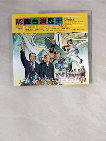 【書寶二手書T3／歷史_ZZP】認識台灣歷史10_吳密察總策劃