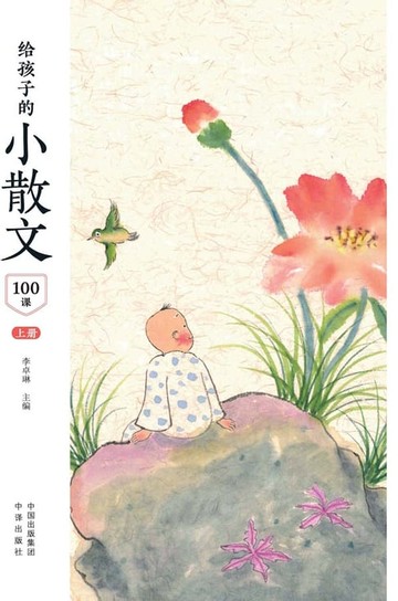 【電子書】给孩子的小散文100课 上册