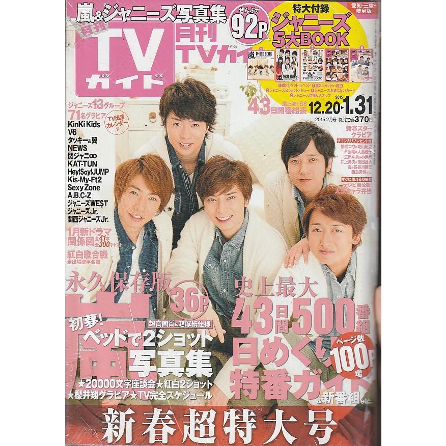 月刊TVガイド　2015年2月号　愛知・三重・岐阜版　テレビガイド