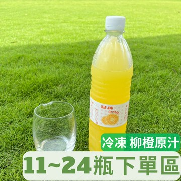 鉦純 雲林柳橙原汁專用 (750cc 台灣柳橙汁100%/榨柳丁汁/柳丁原汁) [王賊海]