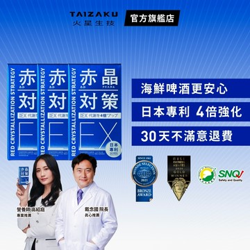 【火星生技官方賣場】赤晶對策EX 強化型 3入組 (60錠/瓶 海鮮啤酒救星 解晶代謝科技 男性保健）