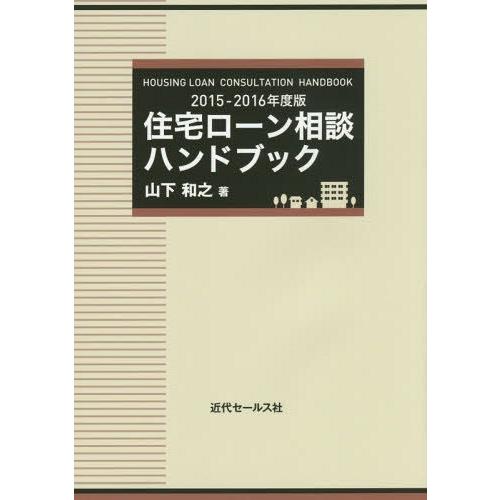 住宅ローン相談ハンドブック 2015-2016年度版