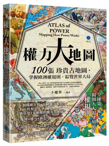【讀書共和國】權力大地圖：100張珍貴古地圖，掌握歐洲權規則，綜覽世界大局