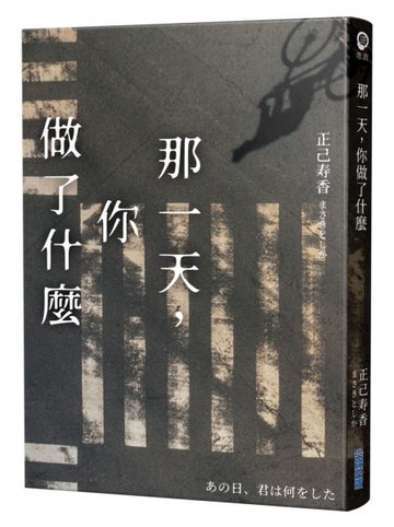 那一天，你做了什麼【日本啟文堂2020文庫大賞冠軍】【城邦讀書花園】