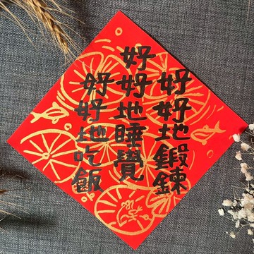 好好吃飯 好好睡覺 好好鍛練 莊子哲學 生活提醒 春聯 手寫春聯