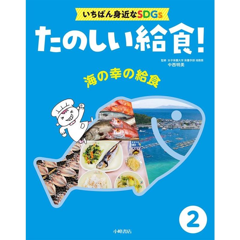 たのしい給食 いちばん身近なSDGs