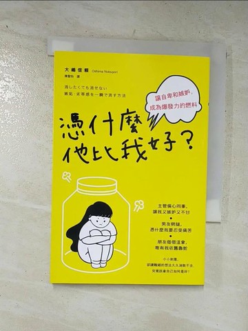 【書寶二手書T5／勵志_DAR】憑什麼他比我好？讓自卑和嫉妒，成為爆發力的燃料_大?信賴,  陳聖怡