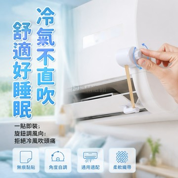 台灣出貨✨ 空調擺風葉角度控制器 手動調節擋板 無痕黏貼收縮設計 防直吹導風片 冷氣出風口調整器 通用型擺風葉配件