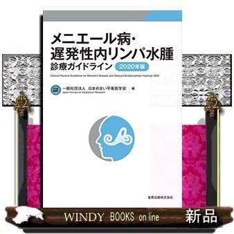 メニエール病・遅発性内リンパ水腫診療ガイドライン2020年