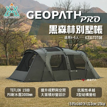 【KZM】GEOPATH PRO黑森林別墅帳 K231T3T08 適用4-5人 耐水壓3000mm X型 露營 悠遊戶外｜APP賺10%點數回饋
