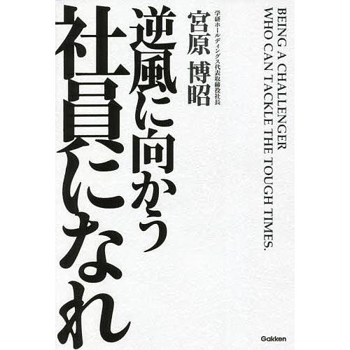 逆風に向かう社員になれ