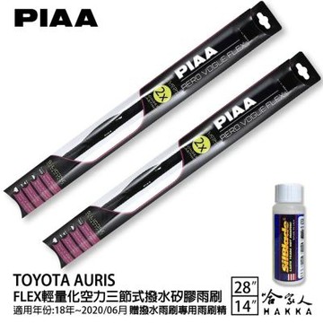 PIAA Toyota Auris 輕量化三節式矽膠雨刷 28 14 贈潑水雨刷專用雨刷精 18~20年 哈家人