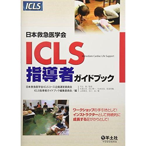 [A01137196]日本救急医学会ICLS指導者ガイドブック