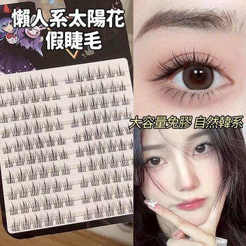 現貨🚀懶人系太陽花假睫毛 10排免膠自然假睫毛 新工藝5D無梗假睫毛 漫畫感睫毛書 免卸懶人美睫 放大雙眼免膠假睫毛