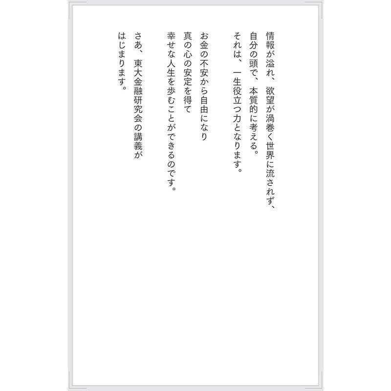 東大金融研究会のお金超講義 超一流の投資のプロが東大生に教えている お金の教養と人生戦略