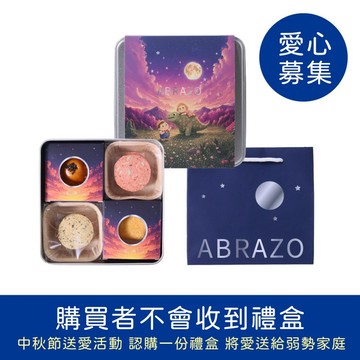 【愛不囉嗦】中秋節送愛-秋好月圓送愛禮盒(購買者不會收到商品)