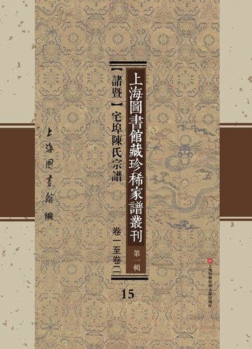 【電子書】上海圖書館藏珍稀家譜叢刊 第一輯 【諸暨】宅埠陳氏宗譜 卷一至卷二 15